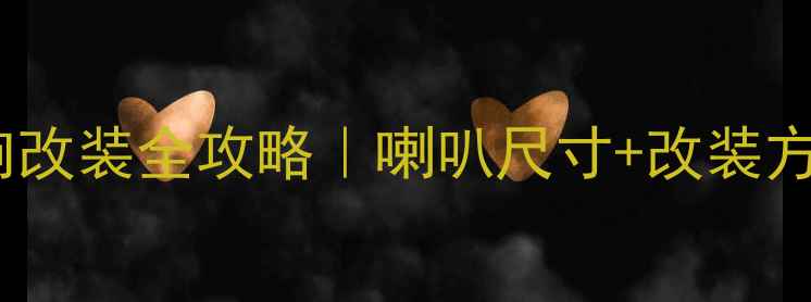 图片 🔥中华骏捷音响改装全攻略｜喇叭尺寸+改装方案+避坑指南🔥