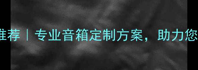 图片 🔥中山线路板厂家推荐｜专业音箱定制方案，助力您的音响设备升级🔥2