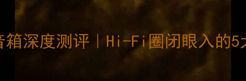 图片 🔥中道Nakamichi音箱深度测评｜Hi-Fi圈闭眼入的5大理由+附选购指南