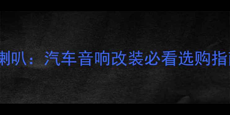 图片 🔥中音喇叭VS同轴喇叭：汽车音响改装必看选购指南（附实测数据）2