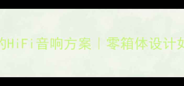 图片 🔥中音喇叭不装音箱的HiFi音响方案｜零箱体设计如何实现专业级音质？