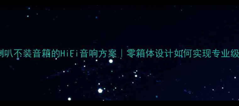 图片 🔥中音喇叭不装音箱的HiFi音响方案｜零箱体设计如何实现专业级音质？2