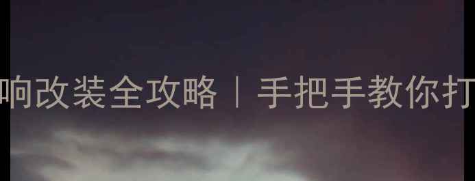 图片 🔥丰田CT200h音响改装全攻略｜手把手教你打造移动音乐厅🎵