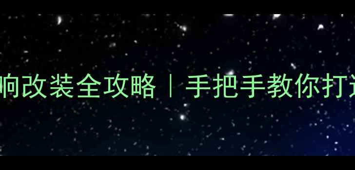图片 🔥丰田CT200h音响改装全攻略｜手把手教你打造移动音乐厅🎵1