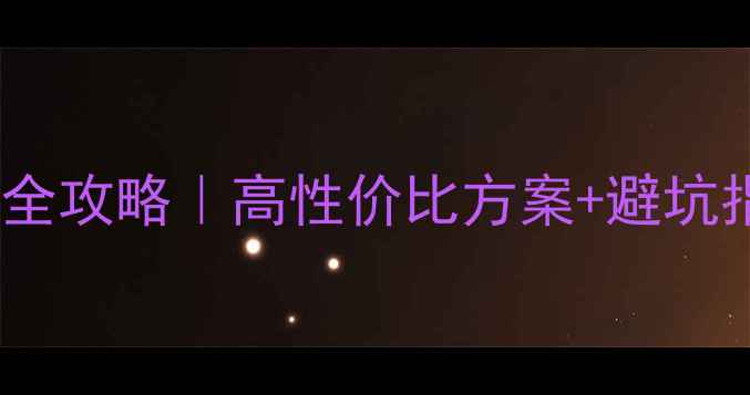 图片 🔥丰田皇冠音响改装全攻略｜高性价比方案+避坑指南（附详细清单）1