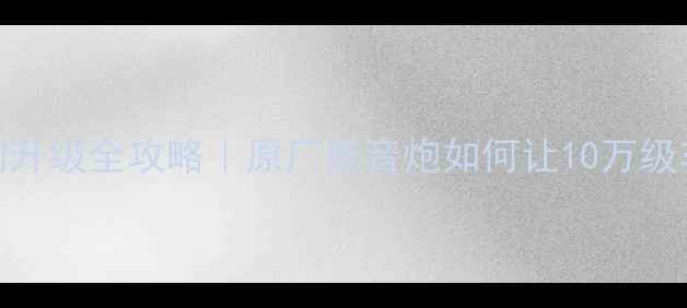 图片 🔥丰田锐志音响升级全攻略｜原厂低音炮如何让10万级车秒变音乐厅？