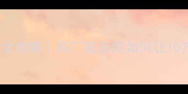 图片 🔥丰田锐志音响升级全攻略｜原厂低音炮如何让10万级车秒变音乐厅？2