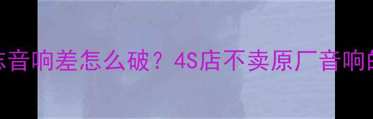 图片 🔥丰田锐志音响差怎么破？4S店不卖原厂音响的真相大🔥