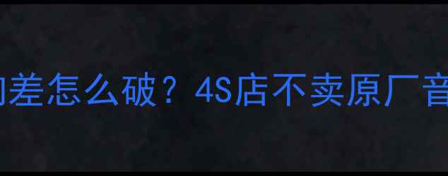 图片 🔥丰田锐志音响差怎么破？4S店不卖原厂音响的真相大🔥1