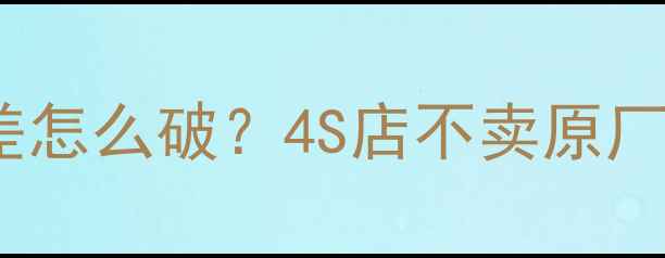 图片 🔥丰田锐志音响差怎么破？4S店不卖原厂音响的真相大🔥2