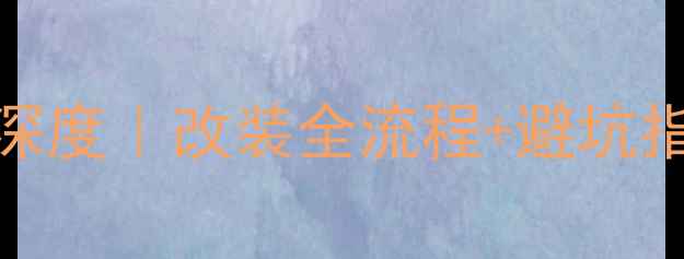 图片 🔥丰田霸道JBL音响深度｜改装全流程+避坑指南｜车主必看攻略1