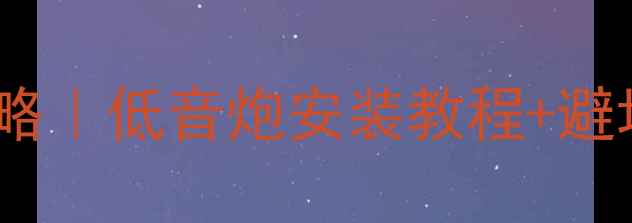 图片 🔥丰田音响改装全攻略｜低音炮安装教程+避坑指南（附电路图）2