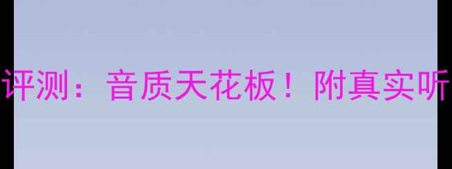 图片 🔥丹拿18音箱深度评测：音质天花板！附真实听感+性价比分析🎵1