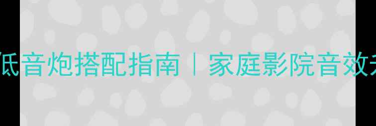 图片 🔥丹拿XEO4+低音炮搭配指南｜家庭影院音效升级全攻略🎵