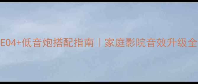 图片 🔥丹拿XEO4+低音炮搭配指南｜家庭影院音效升级全攻略🎵2