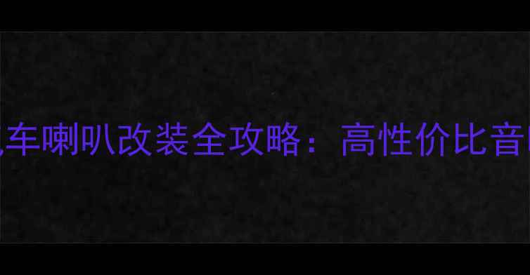 图片 🔥丹拿二分频汽车喇叭改装全攻略：高性价比音响方案实测对比