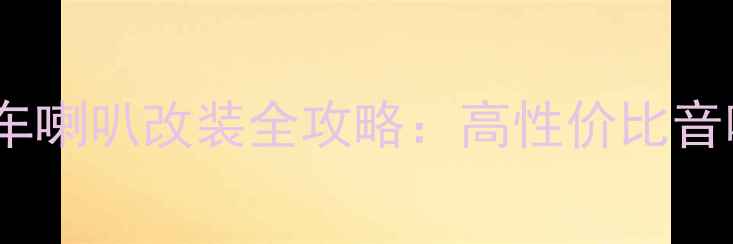 图片 🔥丹拿二分频汽车喇叭改装全攻略：高性价比音响方案实测对比1