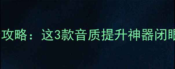 图片 🔥丹拿音箱线选购全攻略：这3款音质提升神器闭眼入！附避坑指南🔥2