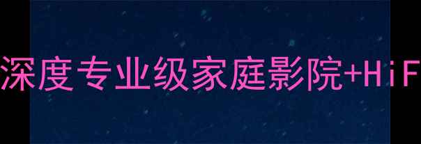 图片 🔥丹麦丹拿4路功放深度专业级家庭影院+HiFi音效终极方案！🔥