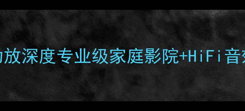 图片 🔥丹麦丹拿4路功放深度专业级家庭影院+HiFi音效终极方案！🔥1