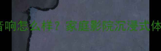 图片 🔥丹麦丹拿音响怎么样？家庭影院沉浸式体验全攻略🔥2