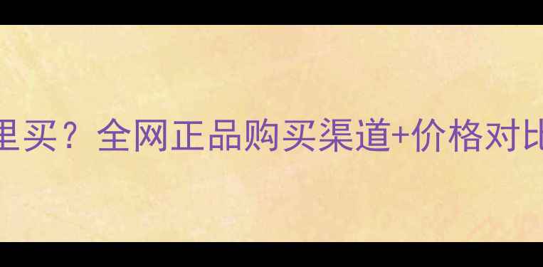 图片 🔥丹麦皇冠音响哪里买？全网正品购买渠道+价格对比+用户实测攻略🔥1