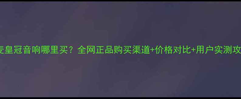 图片 🔥丹麦皇冠音响哪里买？全网正品购买渠道+价格对比+用户实测攻略🔥2