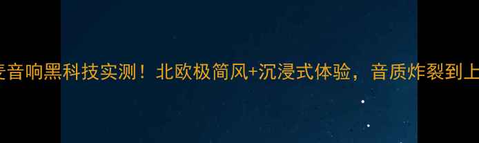 图片 🔥丹麦音响黑科技实测！北欧极简风+沉浸式体验，音质炸裂到上头！1