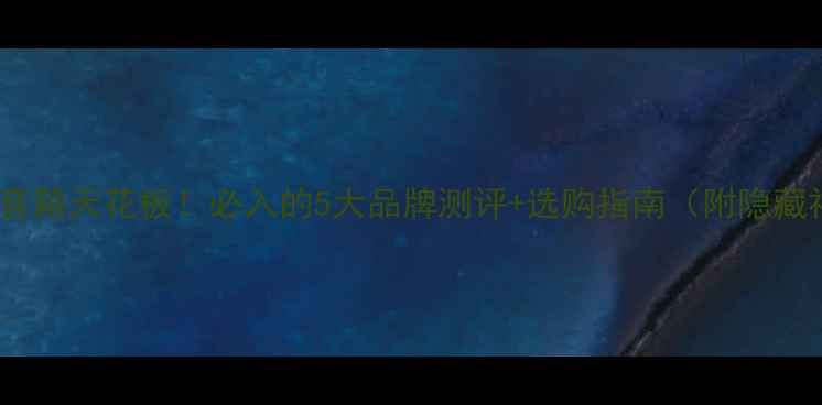 图片 🔥丹麦音箱天花板！必入的5大品牌测评+选购指南（附隐藏福利）1