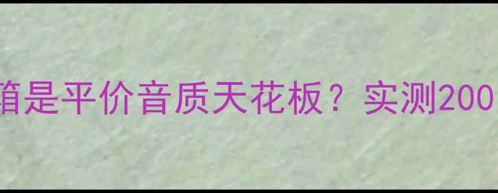 图片 🔥为什么说AD牌音箱是平价音质天花板？实测200元档位闭眼入款！1