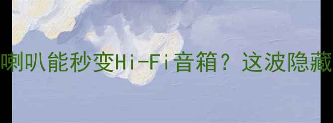 图片 🔥为什么说汽车喇叭能秒变Hi-Fi音箱？这波隐藏功能太绝了！💡