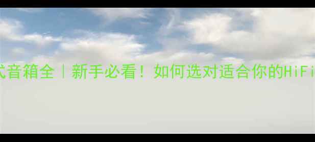 图片 🔥主动式音箱全｜新手必看！如何选对适合你的HiFi神器？1