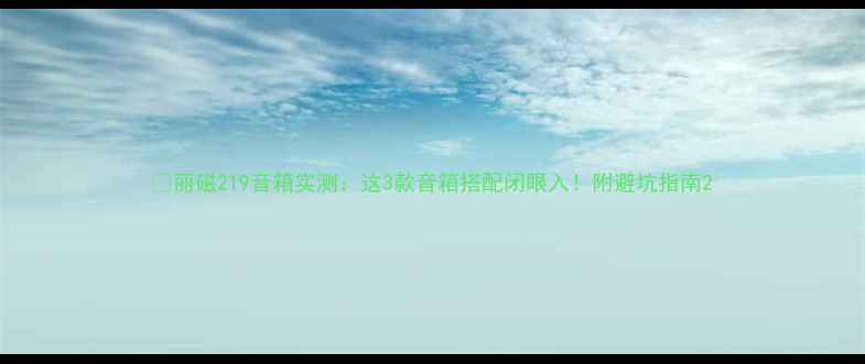 图片 🔥丽磁219音箱实测：这3款音箱搭配闭眼入！附避坑指南2