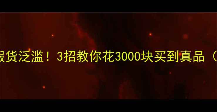 图片 🔥乐富豪音箱假货泛滥！3招教你花3000块买到真品（附避坑指南）2