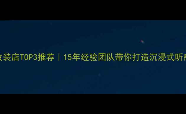 图片 🔥乐山专业音响改装店TOP3推荐｜15年经验团队带你打造沉浸式听感（附避坑指南）