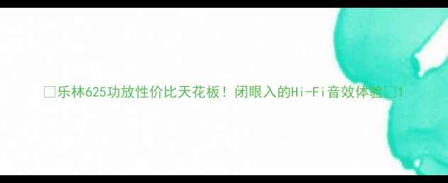 图片 🔥乐林625功放性价比天花板！闭眼入的Hi-Fi音效体验💥1