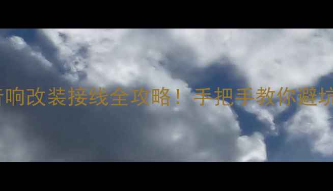 图片 🔥乐驰音响改装接线全攻略！手把手教你避坑不踩雷2