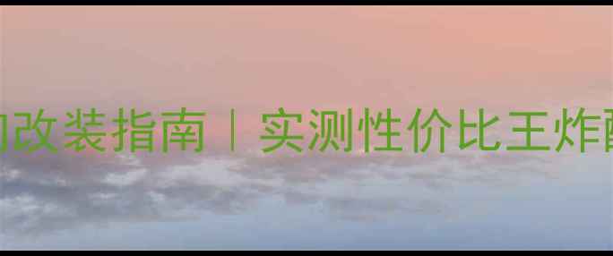 图片 🔥九代思域原厂音响改装指南｜实测性价比王炸配置！附详细清单🔥