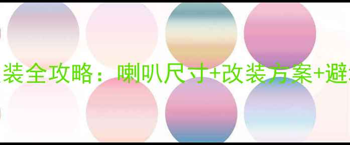 图片 🔥九代雅阁后座音响改装全攻略：喇叭尺寸+改装方案+避坑指南（附实测数据）