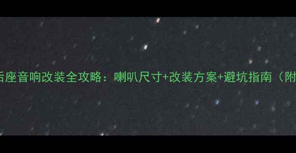图片 🔥九代雅阁后座音响改装全攻略：喇叭尺寸+改装方案+避坑指南（附实测数据）1