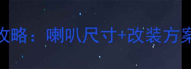 图片 🔥九代雅阁后座音响改装全攻略：喇叭尺寸+改装方案+避坑指南（附实测数据）2