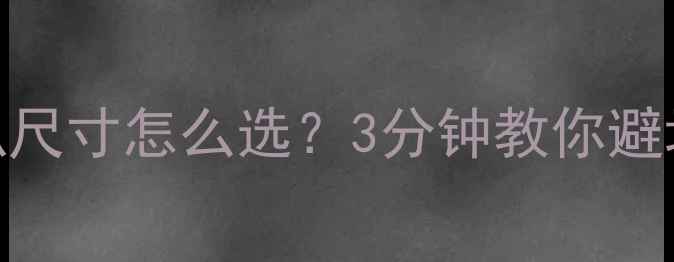 图片 🔥书架音响喇叭尺寸怎么选？3分钟教你避坑+推荐尺寸表1