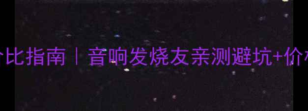 图片 🔥二手15寸喇叭高性价比指南｜音响发烧友亲测避坑+价格参考（附保养秘籍）