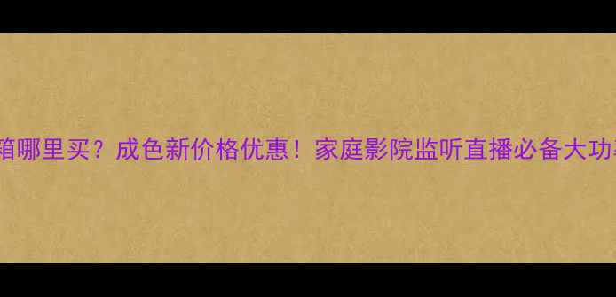 图片 🔥二手RCF音箱哪里买？成色新价格优惠！家庭影院监听直播必备大功率音响推荐🔥