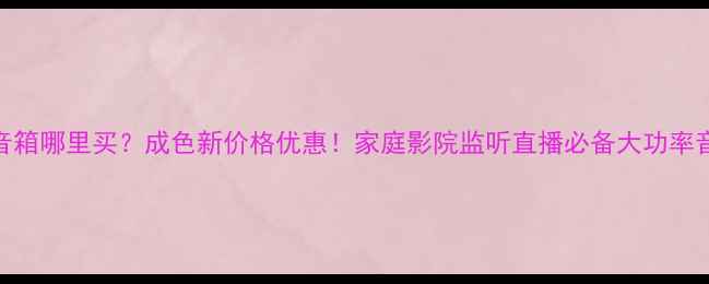 图片 🔥二手RCF音箱哪里买？成色新价格优惠！家庭影院监听直播必备大功率音响推荐🔥2