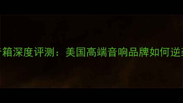 图片 🔥二手美国盟主幻影音箱深度评测：美国高端音响品牌如何逆袭？附购买避坑指南💡