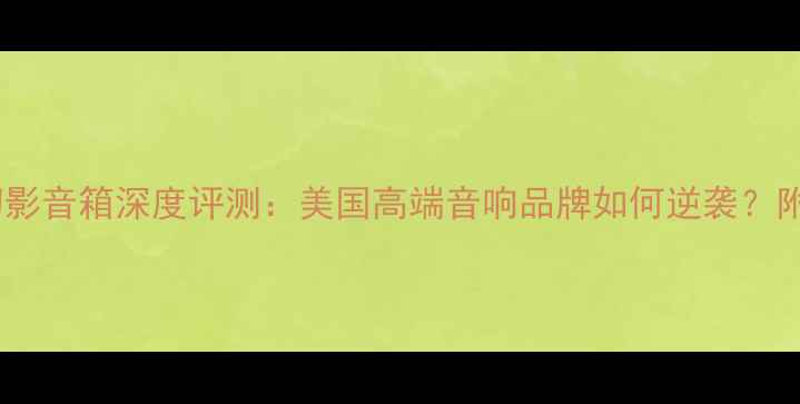 图片 🔥二手美国盟主幻影音箱深度评测：美国高端音响品牌如何逆袭？附购买避坑指南💡2