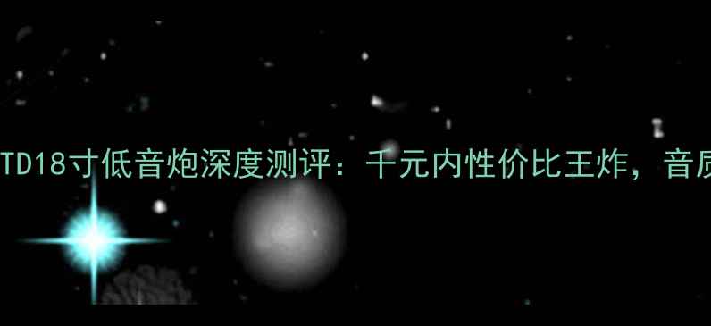 图片 🔥二手音响交易必看TD18寸低音炮深度测评：千元内性价比王炸，音质炸裂的宝藏音箱！2