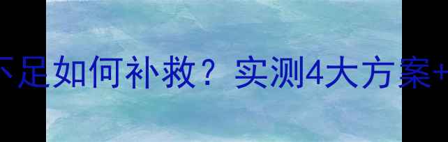 图片 🔥伊顿音响低音不足如何补救？实测4大方案+选购避坑指南🔥1