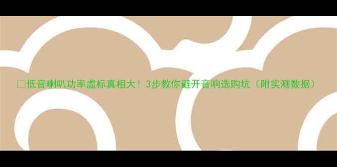 图片 🔥低音喇叭功率虚标真相大！3步教你避开音响选购坑（附实测数据）